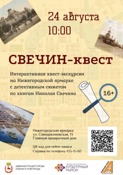Квест по книгам Николая Свечина пройдет в Нижнем Новгороде 24 августа