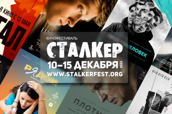 Режиссёры из Нижегородской области представят свои кинокартины на кинофестивале "Сталкер"