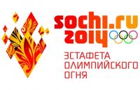 Маршрут эстафеты Олимпийского огня &quot;Сочи 2014&quot; 7 января составит 43 км (программа)