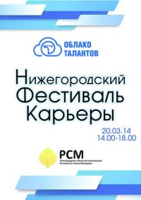 Фестиваль карьеры пройдет 20 марта в Нижнем Новгороде