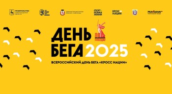Открыта регистрация на «День бега – Кросс нации 2025» Открыта регистрация на «День бега – Кросс нации 2025»