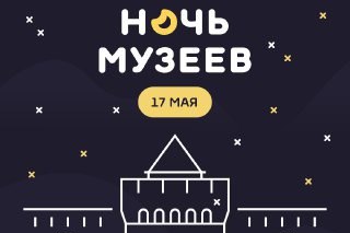 Нижегородские музеи 17 мая присоединятся к федеральной акции «Ночь музеев» Нижегородские музеи 17 мая присоединятся к федеральной акции «Ночь музеев»