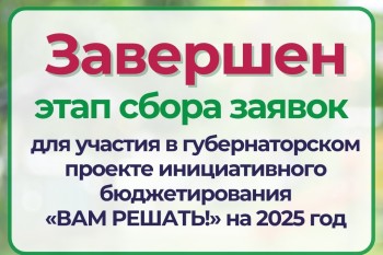 В Нижегородской области завершен сбор заявок для участия в губернаторском проекте «Вам решать!»