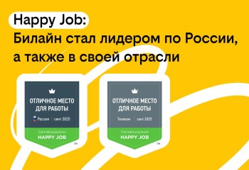 Билайн вошел в число лучших мест работы России Билайн вошел в число лучших мест работы России
