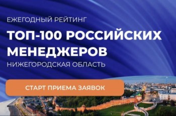 Нижегородцы могут войти в &quot;ТОП-100 российских менеджеров&quot;