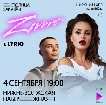 Zivert выступит на фестивале &quot;Столица закатов&quot; в Нижнем Новгороде 4 сентября