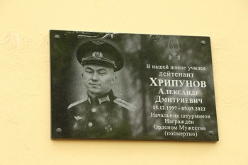 Мемориальная доска Александру Хрипунову появилась на здании школы № 10 на Бору