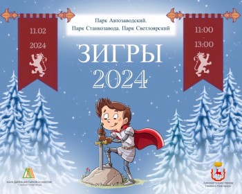 Нижегородцев ждут средневековые “ЗИГРЫ-24”