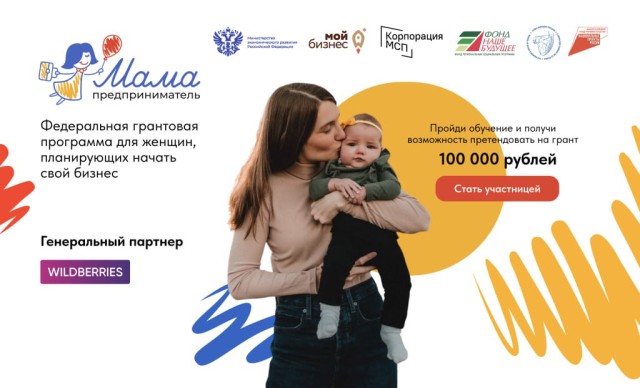 264 нижегородки подали заявки на участие в региональном этапе обучающей программы «Мама-предприниматель» 264 нижегородки подали заявки на участие в региональном этапе обучающей программы «Мама-предприниматель»