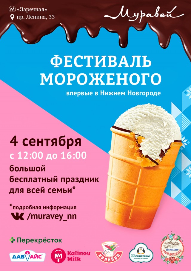 Масштабный фестиваль мороженого пройдет возле ТЦ "Муравей" 4 сентября