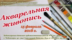 Открытый городской конкурс "Акварельная живопись" пройдет в Чебоксарах Открытый городской конкурс "Акварельная живопись" пройдет в Чебоксарах