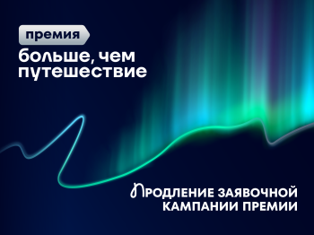 Продлен срок подачи заявок на участие в премии