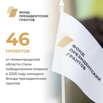 46 проектов нижегородских НКО признаны победителями второго конкурса Фонда президентских грантов 2025 года 46 проектов нижегородских НКО признаны победителями второго конкурса Фонда президентских грантов 2025 года
