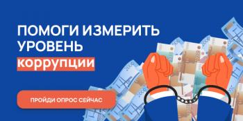 Онлайн-опрос по бытовой коррупции проводится в Нижегородской области
