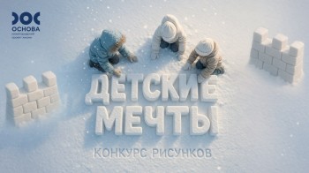 Нижегородцев приглашают на семейный конкурс рисунков «Детские мечты»