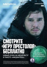 Абоненты &quot;МегаФона&quot; смогут посмотреть VI сезон &quot;Игры Престолов&quot; бесплатно с 25 апреля 