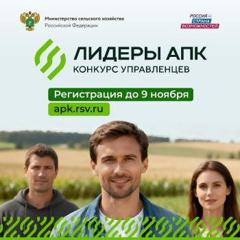 Нижегородцев пригласили к участию в конкурсе управленцев «Лидеры АПК»