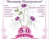 В нижегородском &quot;Рекорде&quot; 5-6 марта пройдет ярмарка подарков ручной работы &quot;Весеннее настроение&quot;
