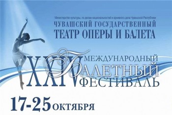 XXIV Международный балетный фестиваль пройдёт в Чебоксарах