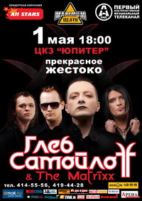 В Н.Новгороде 1 мая пройдет концерт группы &quot;Глеб Самойлоff & The Matrixx&quot;