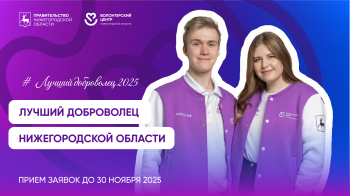 В Нижегородской области стартовал конкурс «Лучший доброволец 2025»