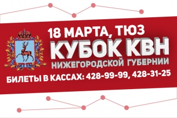  Фестиваль-открытие нового сезона Лиги КВН &quot;ПлюС&quot; состоится 18 марта в Нижнем Новгороде