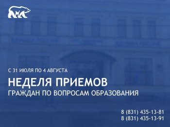 Неделя приемов граждан по вопросам образования состоится в Нижегородской области