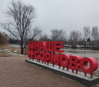 Арт-объект #НАШЕСОРМОВО установили на Юбилейном бульваре в рамках проекта &quot;Моя инициатива&quot;
