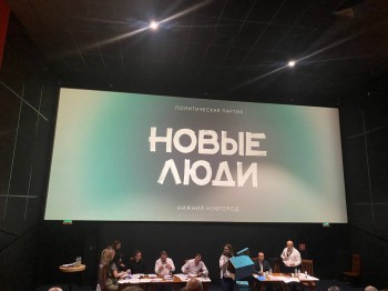 "Новые люди" выдвинут своих кандидатов по всем округам в Думу Нижнего Новгорода "Новые люди" выдвинут своих кандидатов по всем округам в Думу Нижнего Новгорода