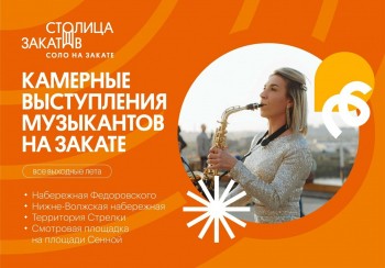 Опубликована программа фестиваля "Столица закатов" в Нижнем Новгороде на 11-12 июня