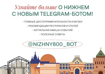 В Нижегородской области заработал чат-бот для туристов