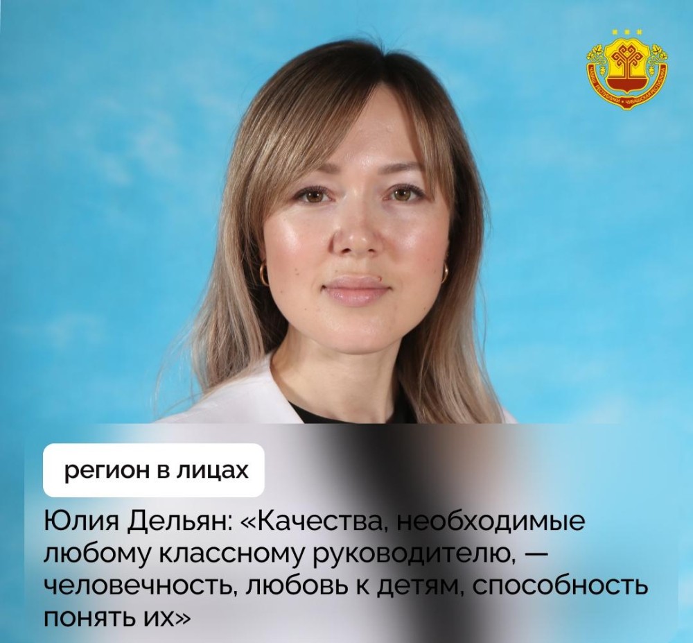 Учительница из Чувашии Юлия Дельян стала "Самым классным классным" в республике