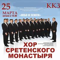 В Н.Новгороде 25 марта впервые пройдет концерт мужского хора Сретенского монастыря