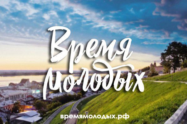Конкурс молодежных проектов "Россия — время молодых" стартует в Нижегородской области 23 июня Конкурс молодежных проектов "Россия — время молодых" стартует в Нижегородской области 23 июня