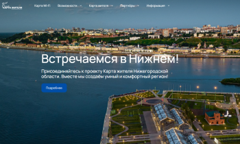 Стартовал прием заявок на участие в хакатоне для развития проекта «Карта жителя Нижегородской области» Стартовал прием заявок на участие в хакатоне для развития проекта «Карта жителя Нижегородской области»