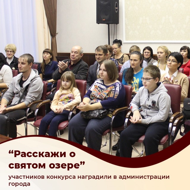 Участников конкурса "Расскажи о святом озере" наградили в Дзержинске Нижегородской области