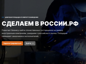 Более 120 организаций зарегистрировалось на созданной в Нижегородской области цифровой платформе "Сделаем в России"