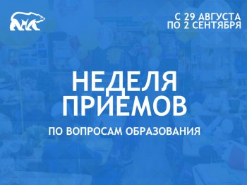 Неделя приемов по вопросам образования состоится в Нижегородской области