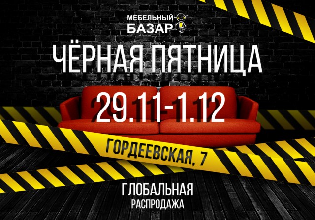 "Черная пятница" пройдёт в нижегородском ТЦ "Мебельный Базар"