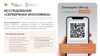 Нижегородцев приглашают принять участие в региональном исследовании «Серебряная экономика» Нижегородцев приглашают принять участие в региональном исследовании «Серебряная экономика»