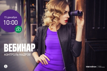 &quot;МегаФон&quot; проводит цикл бесплатных вебинаров для корпоративных клиентов