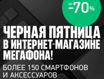 &quot;МегаФон&quot; в рамках акции &quot;Черная пятница&quot; проводит распродажу смартфонов и аксессуаров со скидками до 70%