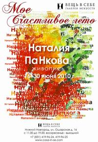 В Н.Новгороде 16 июня состоится открытие выставки художницы Панковой &quot;Мое счастливое лето&quot;