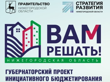 Нижегородские семьи могут подать заявку на бюджетирование благоустройства