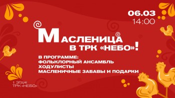 Масленицу отметят в ТРК &quot;НЕБО&quot; в Нижнем Новгороде 6 марта