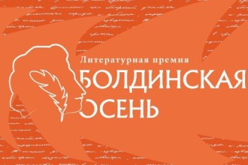 В Нижнем Новгороде сформированы длинные списки региональной литературной премии «Болдинская осень»