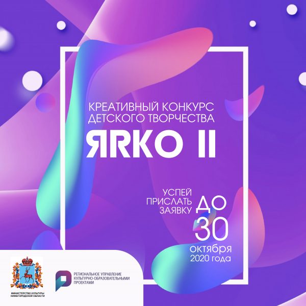 Прием заявок на участие в конкурсе детского творчества "ЯRКО" стартовал в Нижегородской области