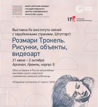Выставка "Розмари Трокель. Рисунки, объекты, видеоарт" откроется в нижегородском "Арсенале" 21 июня