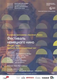 Фестиваль немецкого кино пройдет в нижегородском &quot;Арсенале&quot; с 6 февраля по 12 марта