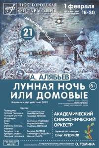 Комическая опера &quot;Лунная ночь&quot; 1 февраля откроет новый абонемент Нижегородской филармонии